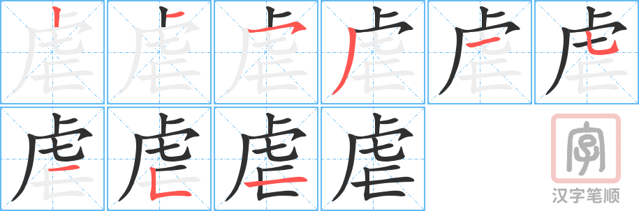 《虐》的笔顺分步演示（一笔一画写字）