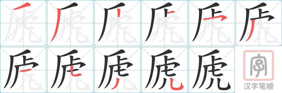 《虒》的笔顺分步演示（一笔一画写字）