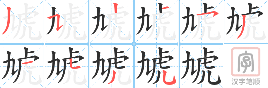 《虓》的笔顺分步演示（一笔一画写字）
