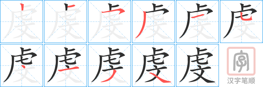 《虔》的笔顺分步演示（一笔一画写字）