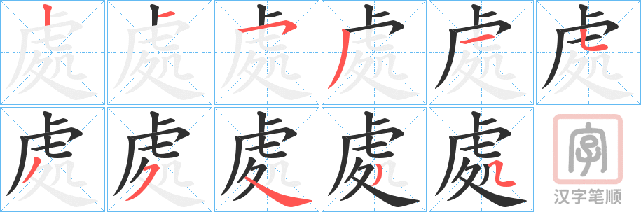 《處》的笔顺分步演示（一笔一画写字）