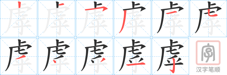 《虖》的笔顺分步演示（一笔一画写字）