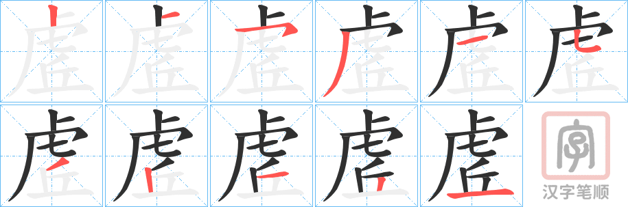《虗》的笔顺分步演示（一笔一画写字）
