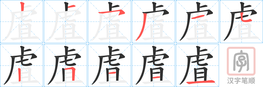 《虘》的笔顺分步演示（一笔一画写字）