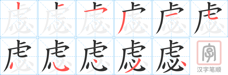 《虙》的笔顺分步演示（一笔一画写字）