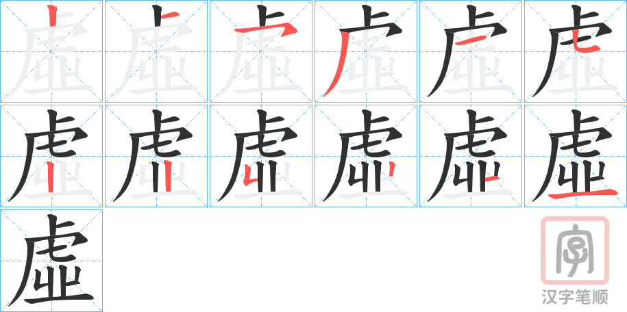 《虛》的笔顺分步演示（一笔一画写字）