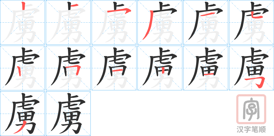 《虜》的笔顺分步演示（一笔一画写字）