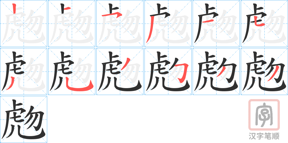 《虝》的笔顺分步演示（一笔一画写字）