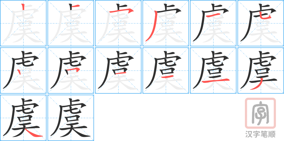 《虞》的笔顺分步演示（一笔一画写字）