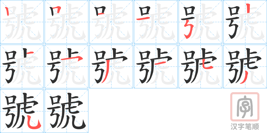 《號》的笔顺分步演示（一笔一画写字）