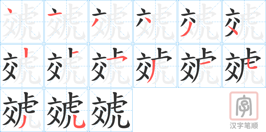 《虠》的笔顺分步演示（一笔一画写字）