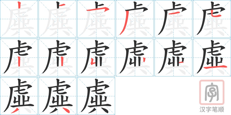 《虡》的笔顺分步演示（一笔一画写字）