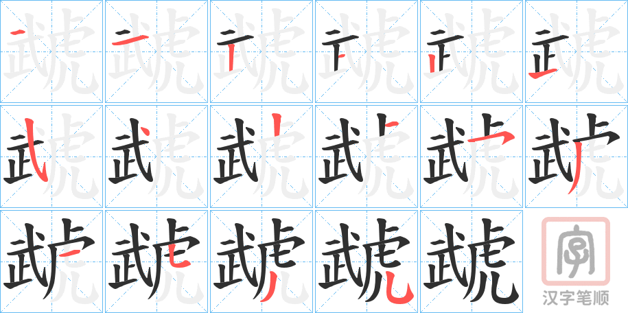 《虣》的笔顺分步演示（一笔一画写字）