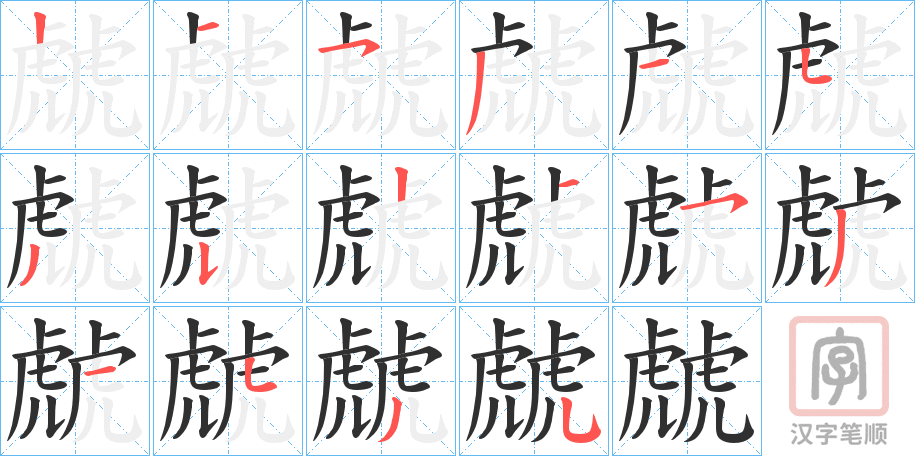 《虤》的笔顺分步演示（一笔一画写字）