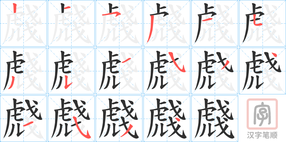 《虥》的笔顺分步演示（一笔一画写字）