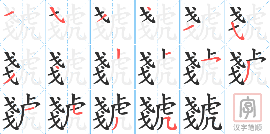 《虦》的笔顺分步演示（一笔一画写字）