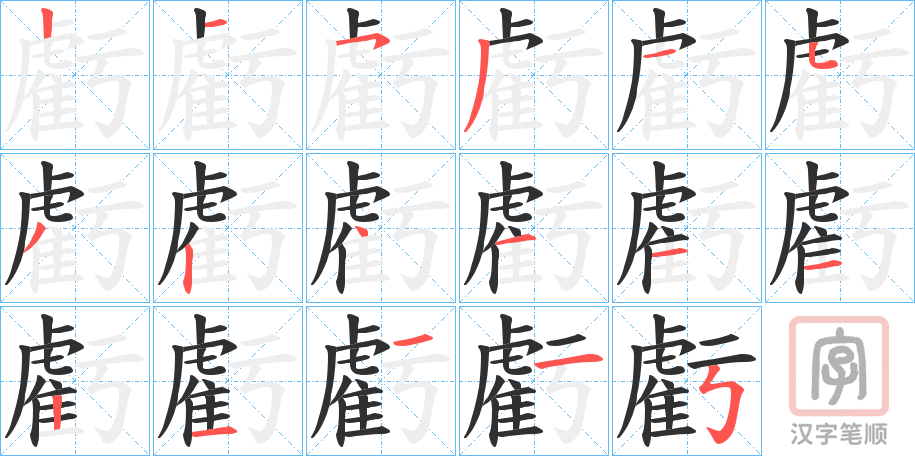 《虧》的笔顺分步演示（一笔一画写字）