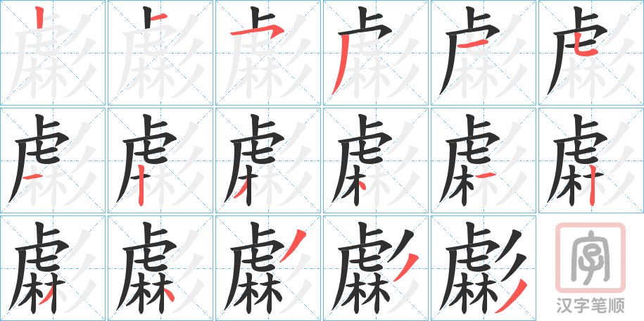 《虨》的笔顺分步演示（一笔一画写字）