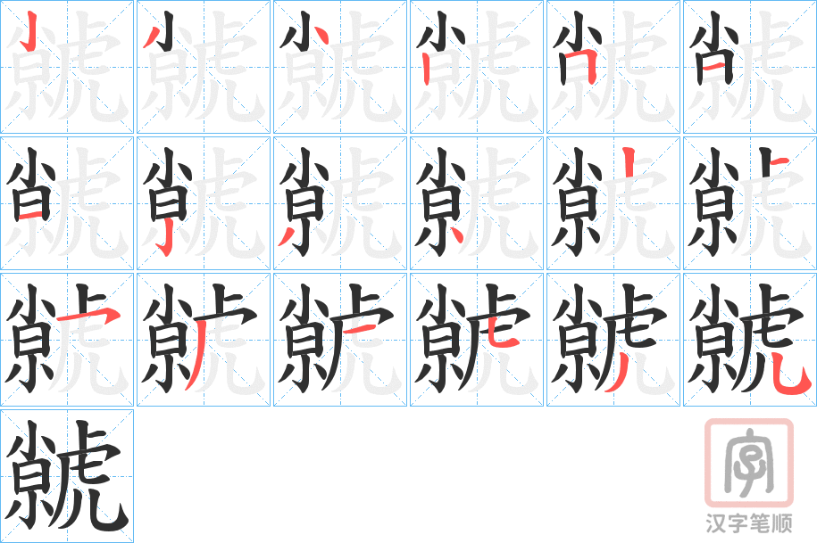 《虩》的笔顺分步演示（一笔一画写字）