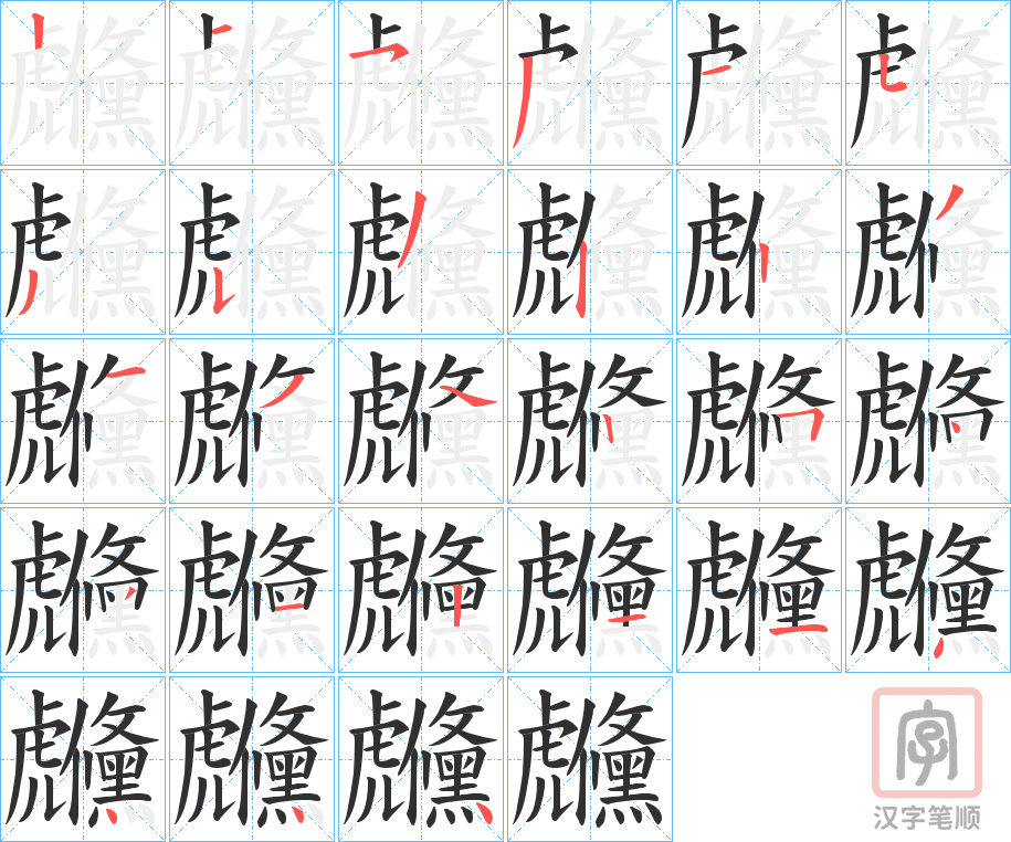 《虪》的笔顺分步演示（一笔一画写字）
