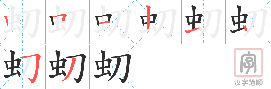 《虭》的笔顺分步演示（一笔一画写字）