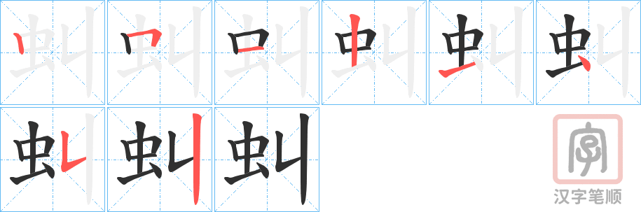 《虯》的笔顺分步演示（一笔一画写字）