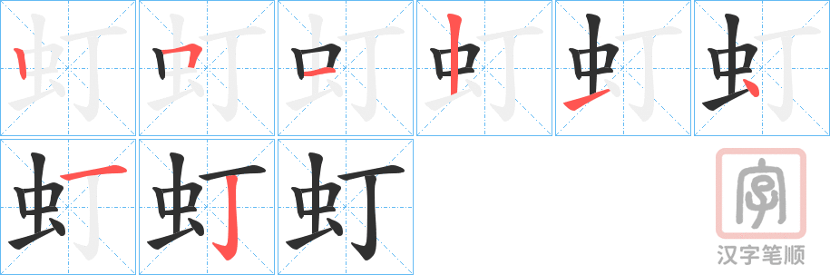 《虰》的笔顺分步演示（一笔一画写字）