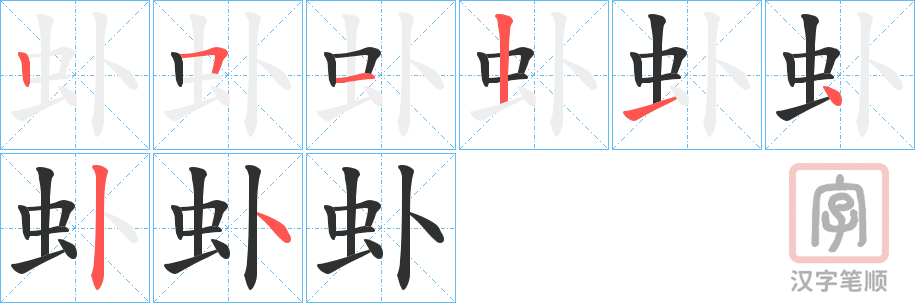 《虲》的笔顺分步演示（一笔一画写字）