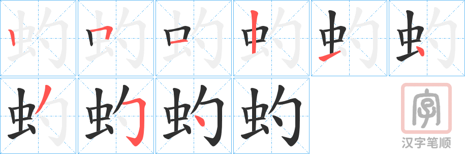 《虳》的笔顺分步演示（一笔一画写字）