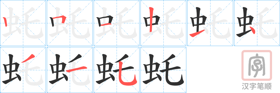《虴》的笔顺分步演示（一笔一画写字）
