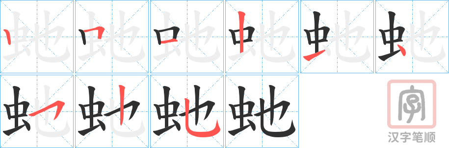 《虵》的笔顺分步演示（一笔一画写字）