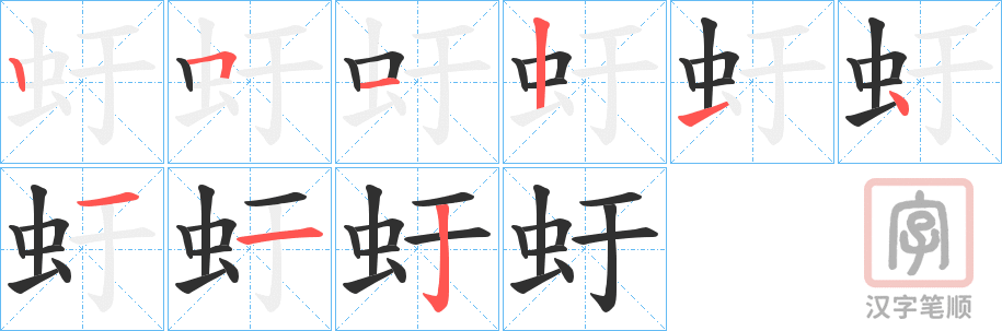 《虶》的笔顺分步演示（一笔一画写字）