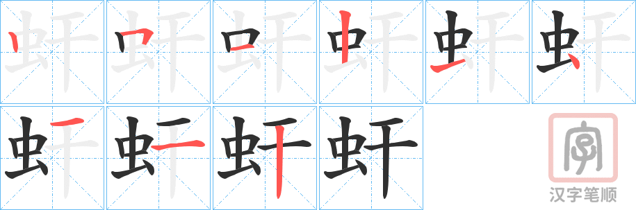 《虷》的笔顺分步演示（一笔一画写字）