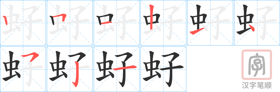 《虸》的笔顺分步演示（一笔一画写字）