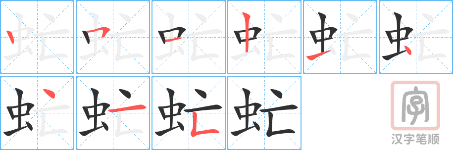 《虻》的笔顺分步演示（一笔一画写字）
