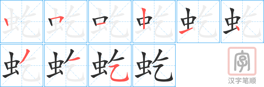 《虼》的笔顺分步演示（一笔一画写字）