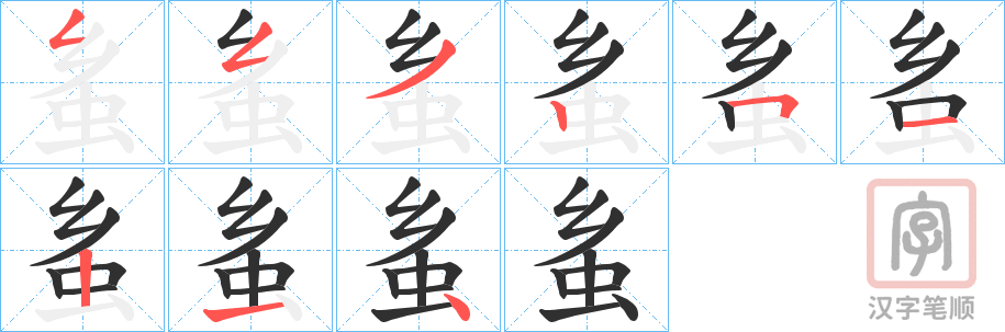 《蚃》的笔顺分步演示（一笔一画写字）