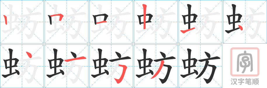 《蚄》的笔顺分步演示（一笔一画写字）
