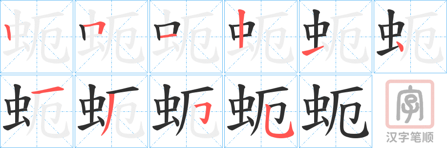 《蚅》的笔顺分步演示（一笔一画写字）