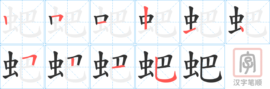 《蚆》的笔顺分步演示（一笔一画写字）
