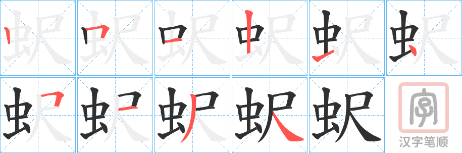 《蚇》的笔顺分步演示（一笔一画写字）