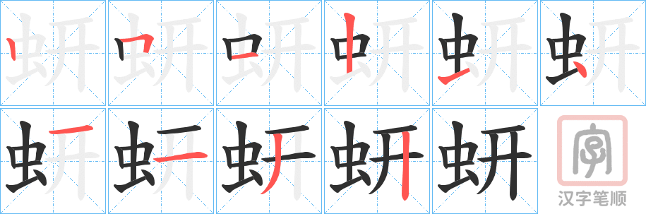 《蚈》的笔顺分步演示（一笔一画写字）