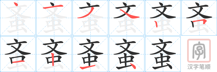 《蚉》的笔顺分步演示（一笔一画写字）