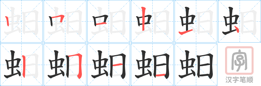 《蚎》的笔顺分步演示（一笔一画写字）