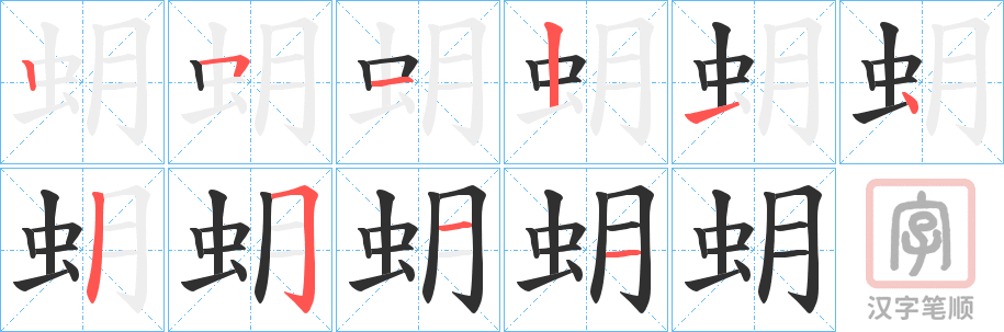 《蚏》的笔顺分步演示（一笔一画写字）