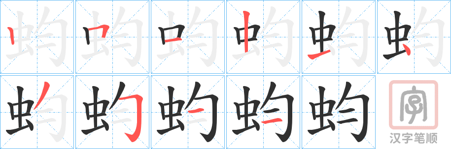 《蚐》的笔顺分步演示（一笔一画写字）