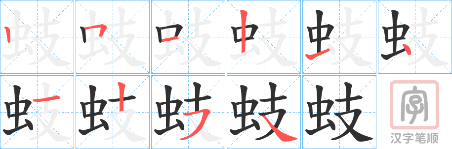 《蚑》的笔顺分步演示（一笔一画写字）