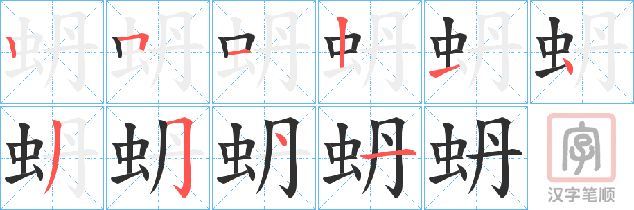 《蚒》的笔顺分步演示（一笔一画写字）