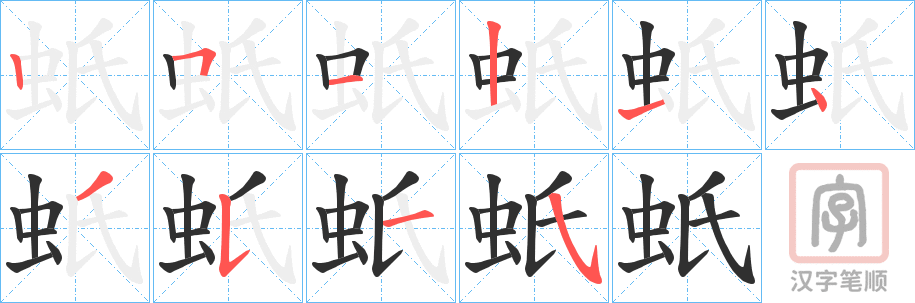《蚔》的笔顺分步演示（一笔一画写字）