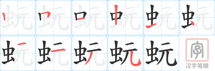 《蚖》的笔顺分步演示（一笔一画写字）